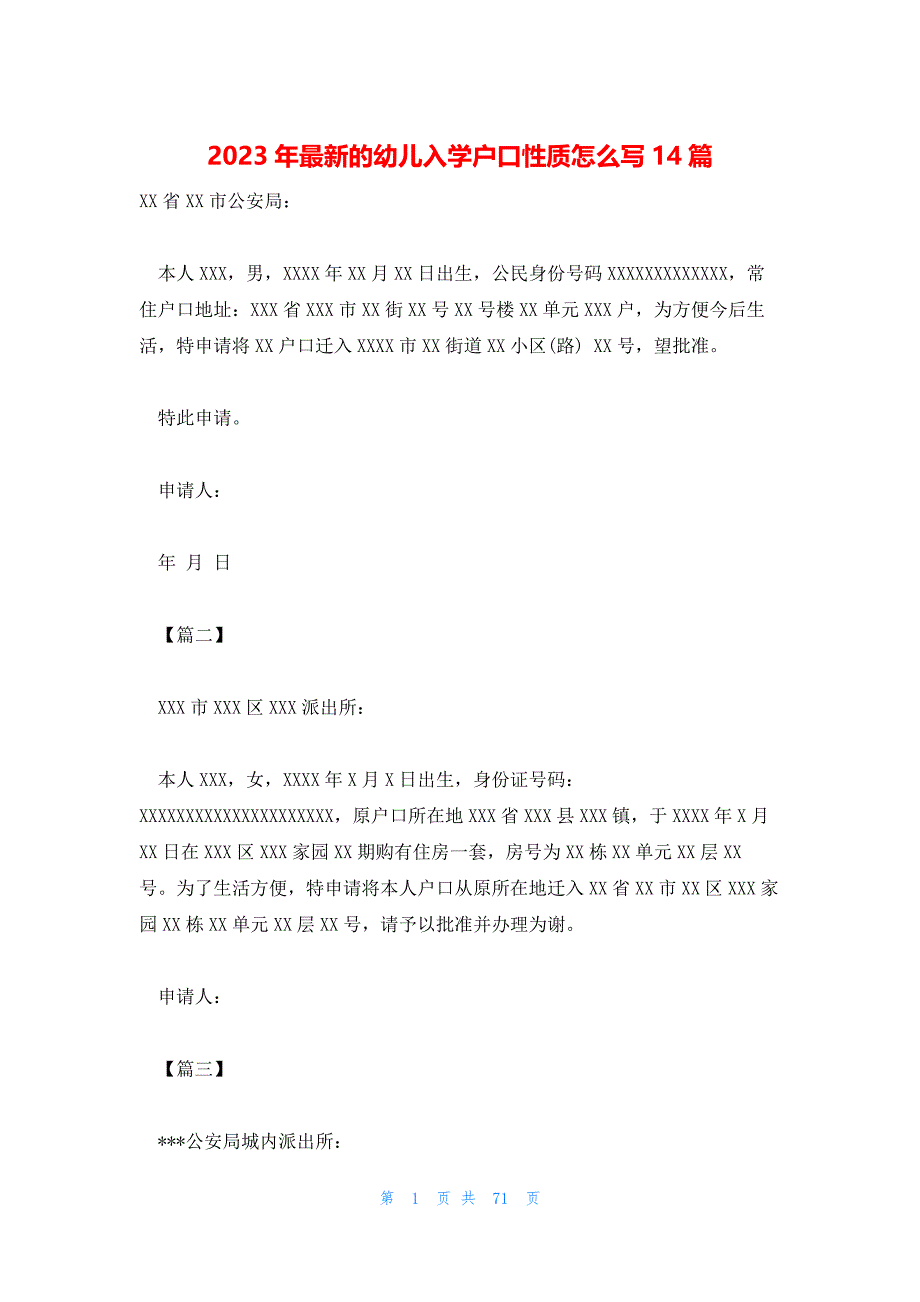 2023年最新的幼儿入学户口性质怎么写14篇_第1页