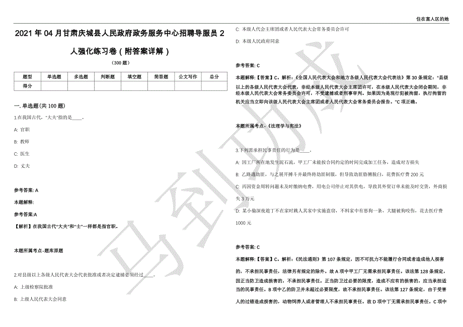 2021年04月甘肃庆城县人民政府政务服务中心招聘导服员2人强化练习卷（附答案详解）第501期_第1页