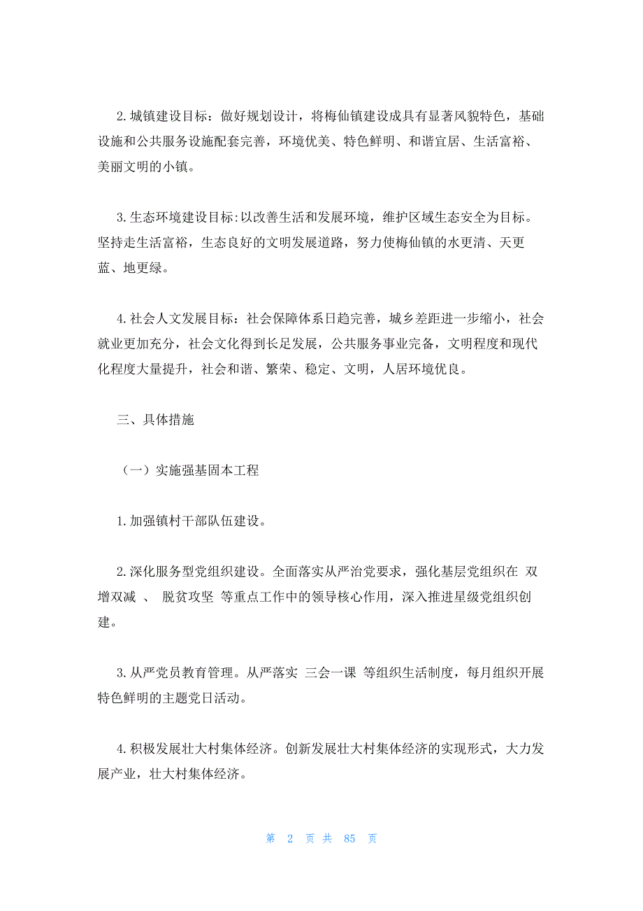 2023年最新的村乡村振兴工作计划十八篇_第2页