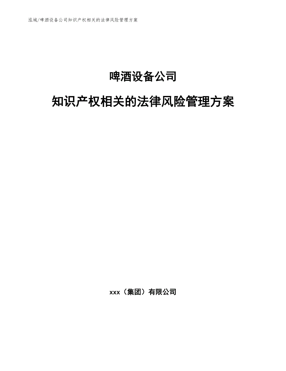 啤酒设备公司知识产权相关的法律风险管理方案_第1页