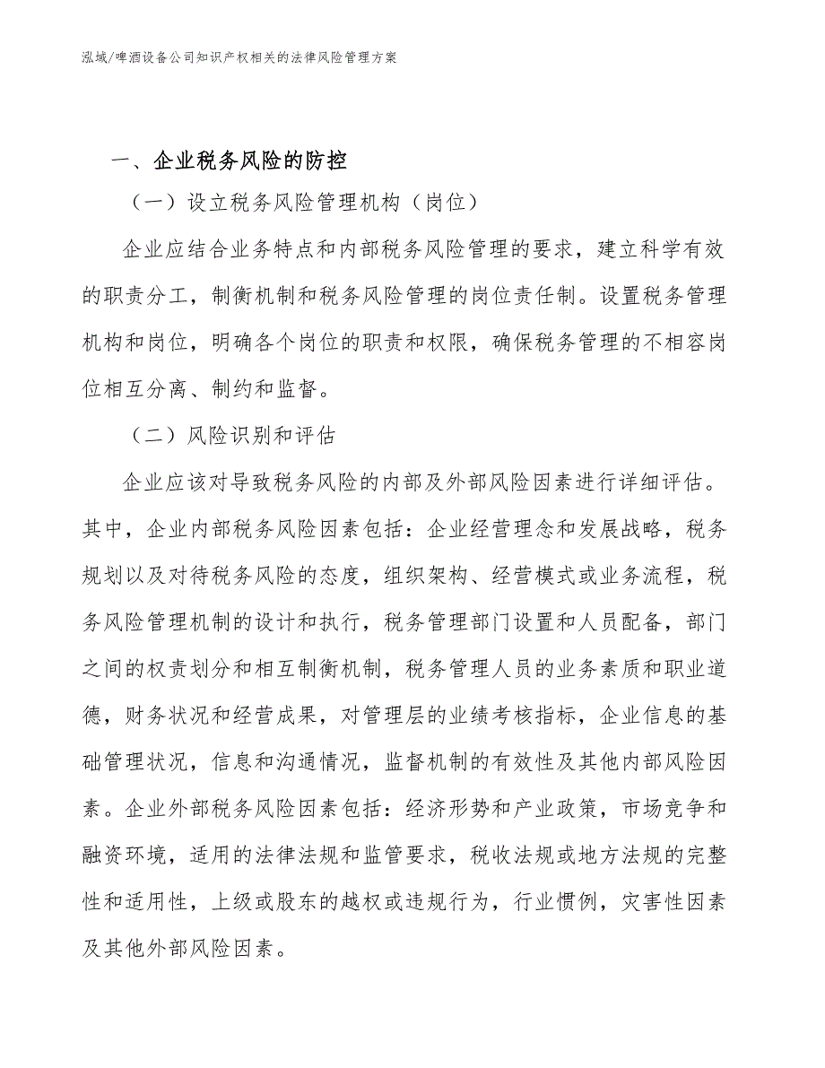 啤酒设备公司知识产权相关的法律风险管理方案_第3页