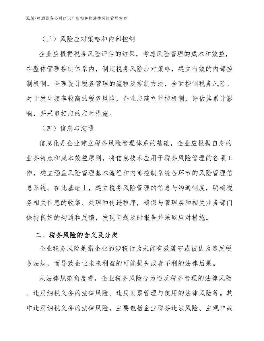 啤酒设备公司知识产权相关的法律风险管理方案_第4页