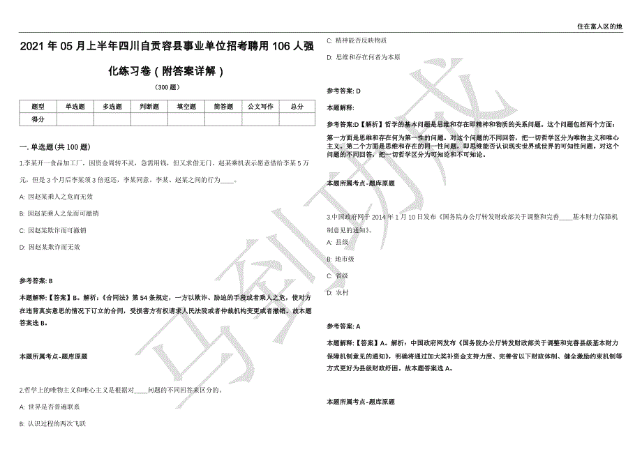 2021年05月上半年四川自贡容县事业单位招考聘用106人强化练习卷（附答案详解）第501期_第1页