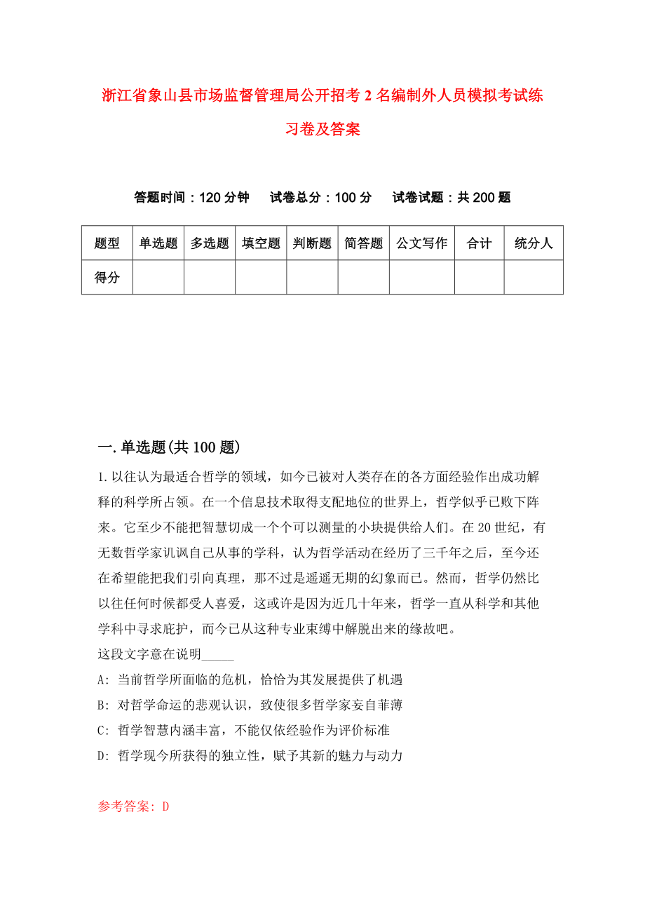 浙江省象山县市场监督管理局公开招考2名编制外人员模拟考试练习卷及答案9_第1页