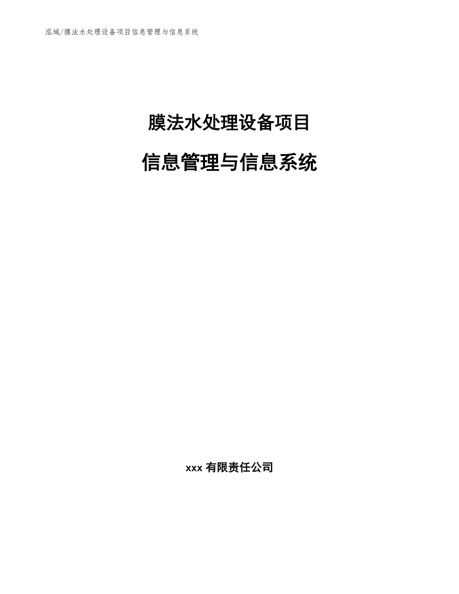 膜法水处理设备项目信息管理与信息系统_范文_第1页