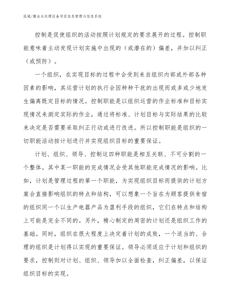 膜法水处理设备项目信息管理与信息系统_范文_第3页