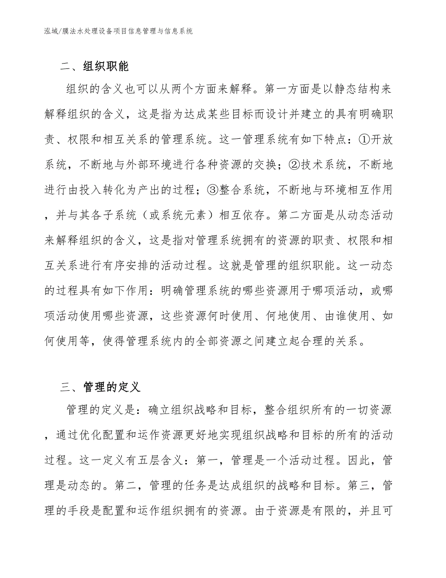 膜法水处理设备项目信息管理与信息系统_范文_第4页