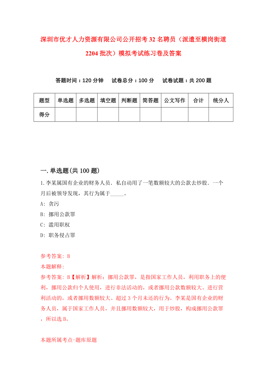 深圳市优才人力资源有限公司公开招考32名聘员（派遣至横岗街道2204批次）模拟考试练习卷及答案8_第1页