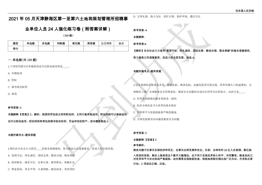 2021年05月天津静海区第一至第六土地和规划管理所招聘事业单位人员24人强化练习卷（附答案详解）第503期_第1页