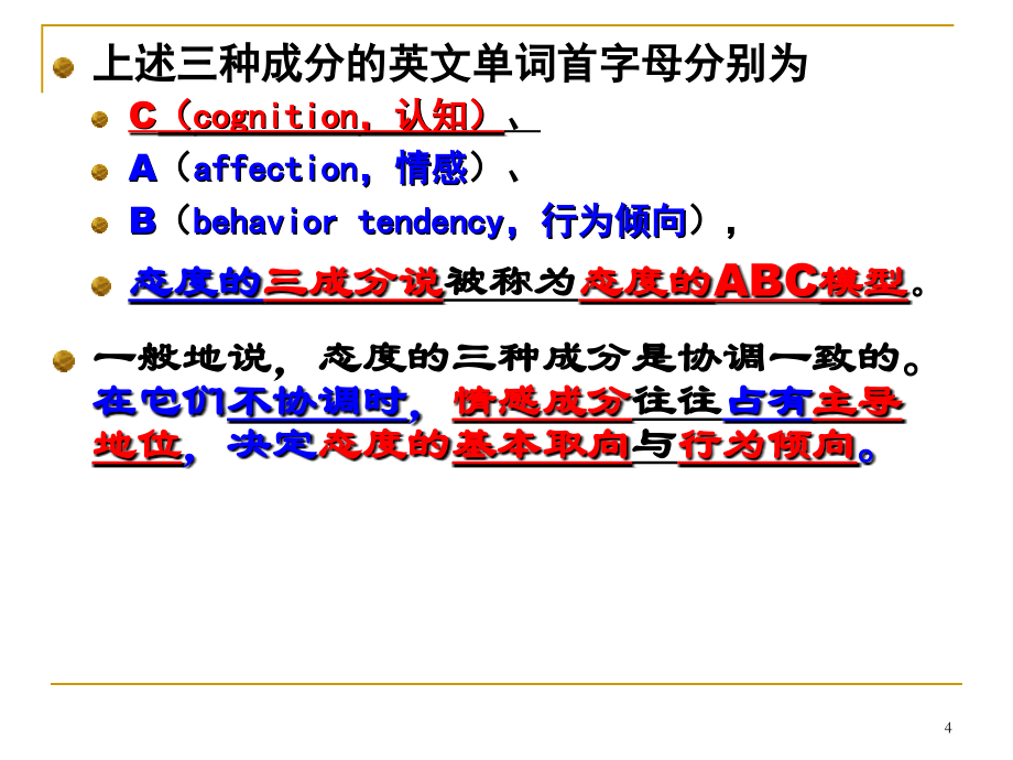 节社会心理学态度课件_第4页