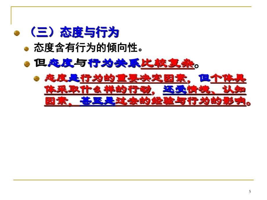 节社会心理学态度课件_第5页