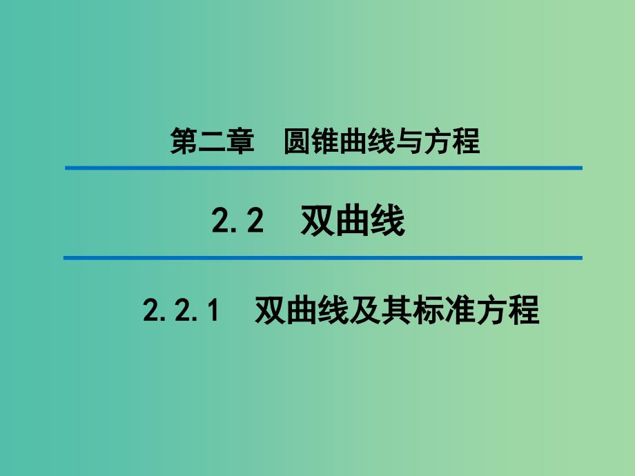 2020版高中数学 第二章 圆锥曲线与方程 2.2.1 双曲线及其标准方程（第1课时）课件 新人教B版选修1 -1.ppt_第1页