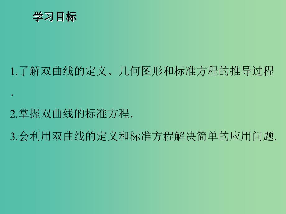 2020版高中数学 第二章 圆锥曲线与方程 2.2.1 双曲线及其标准方程（第1课时）课件 新人教B版选修1 -1.ppt_第2页