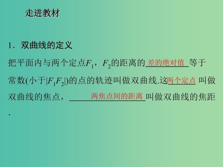 2020版高中数学 第二章 圆锥曲线与方程 2.2.1 双曲线及其标准方程（第1课时）课件 新人教B版选修1 -1.ppt_第5页