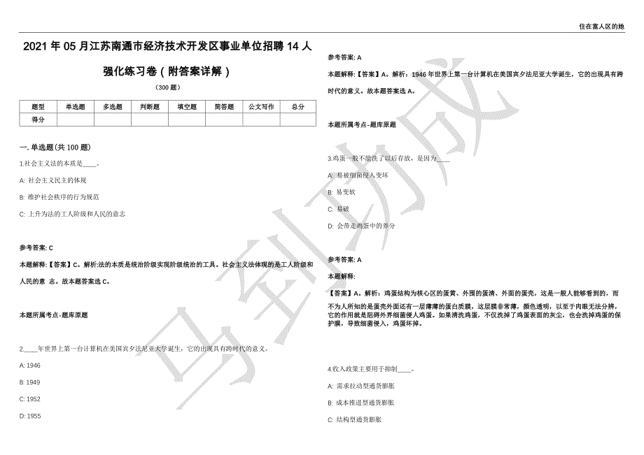 2021年05月江苏南通市经济技术开发区事业单位招聘14人强化练习卷（附答案详解）第501期_第1页