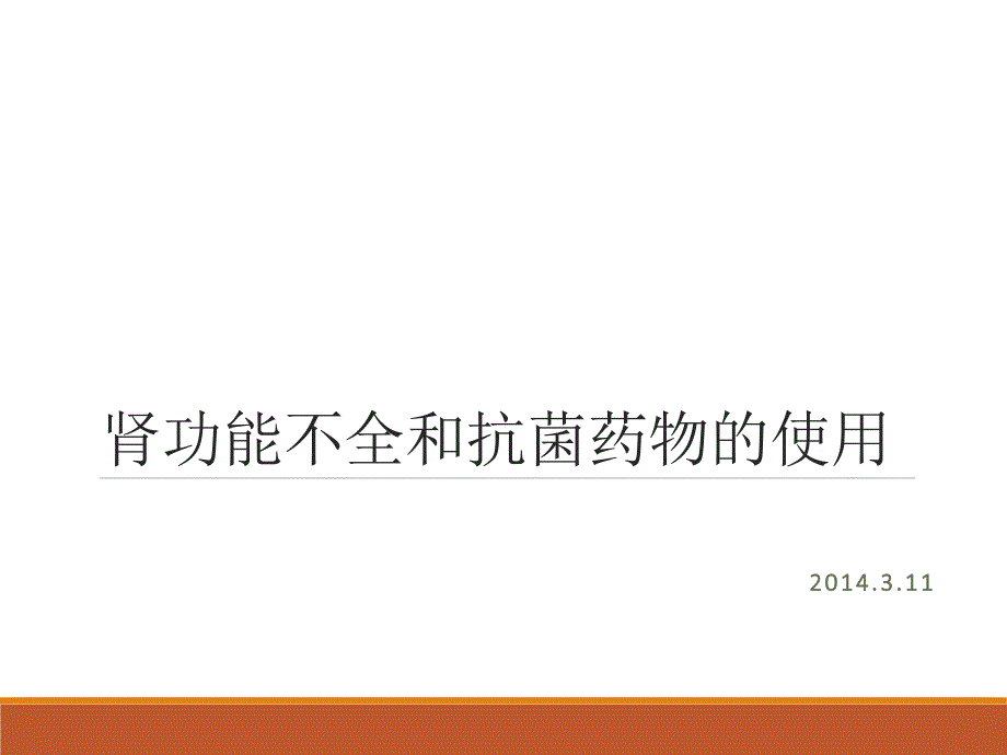 肾内科——肾功能不全的抗菌药物选择_第1页