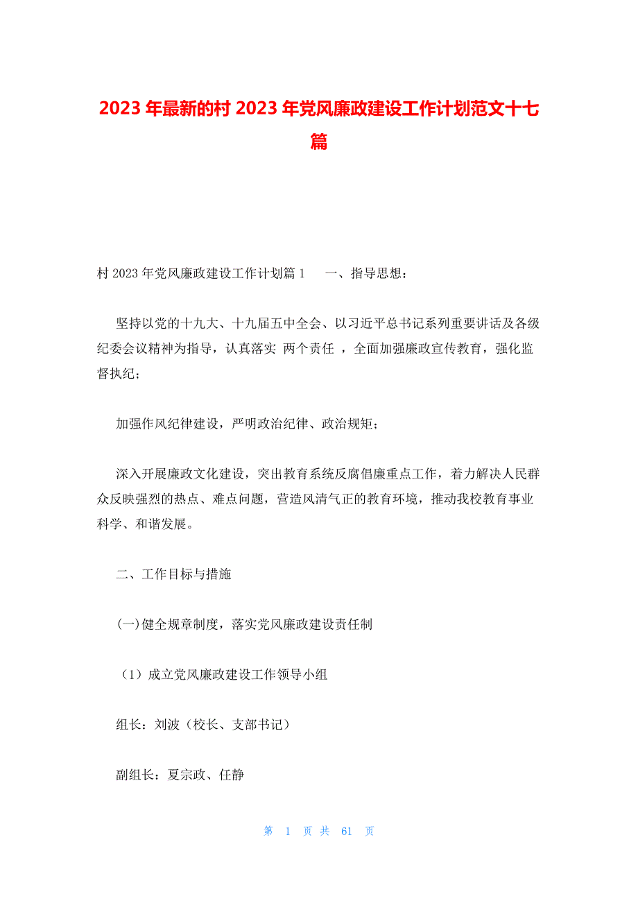 2023年最新的村2023年党风廉政建设工作计划范文十七篇_第1页