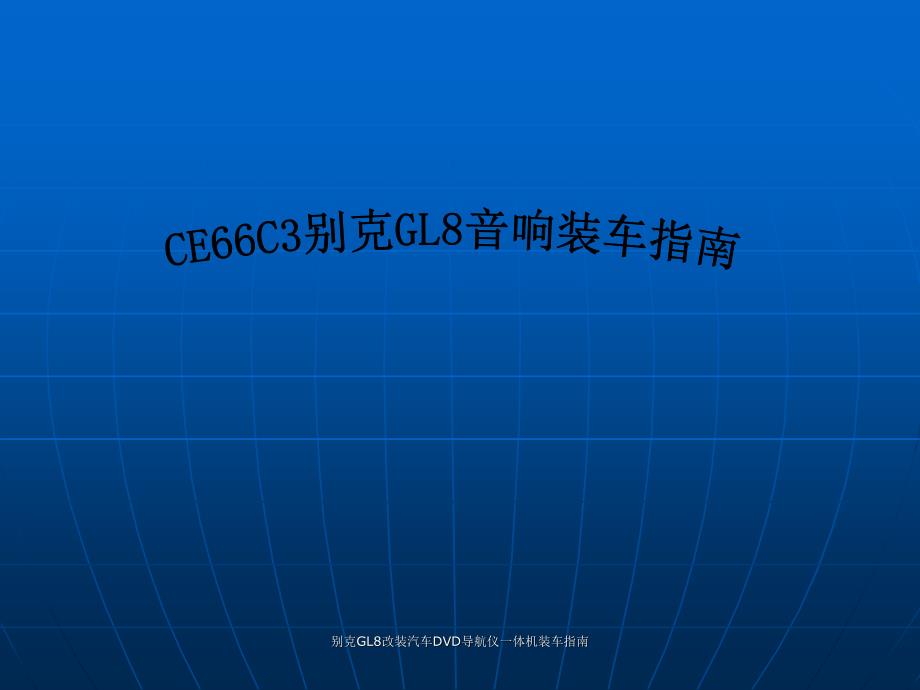 别克GL8改装汽车DVD导航仪一体机装车指南课件_第1页