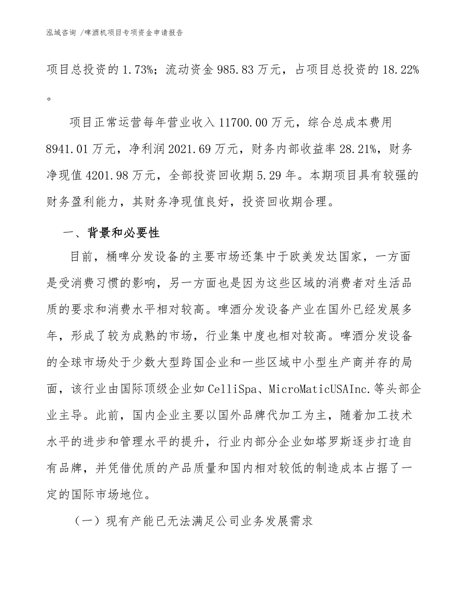 啤酒机项目专项资金申请报告-范文参考_第3页