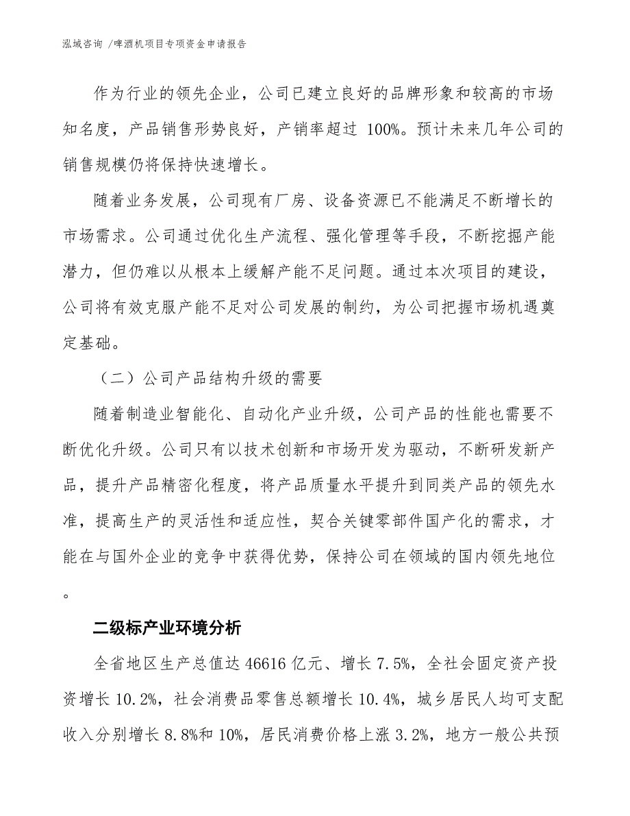 啤酒机项目专项资金申请报告-范文参考_第4页