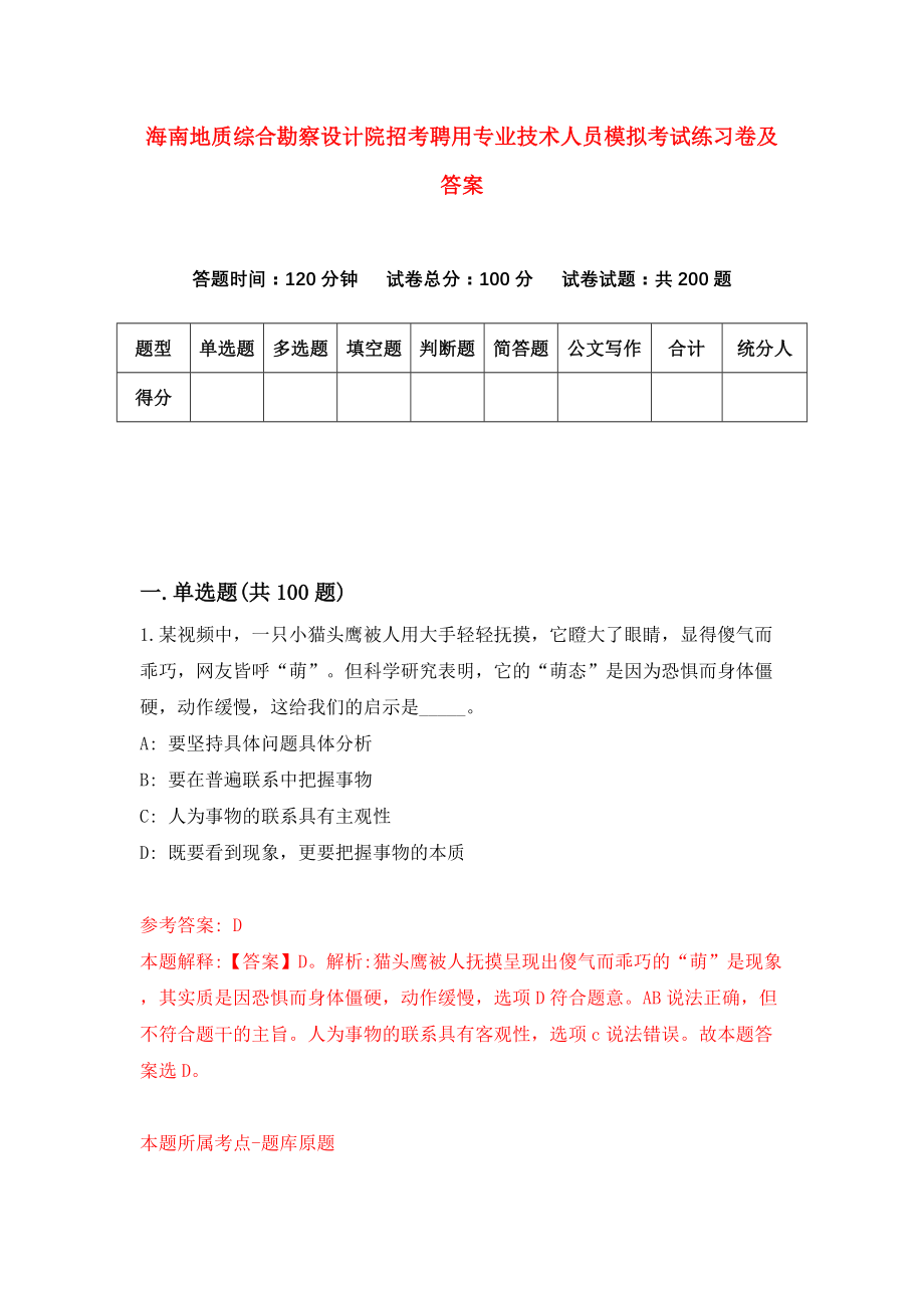 海南地质综合勘察设计院招考聘用专业技术人员模拟考试练习卷及答案(第9卷）_第1页