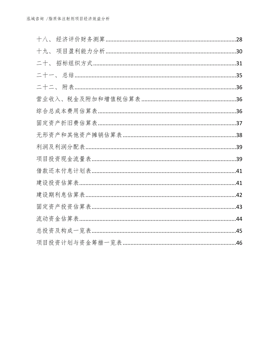 脂质体注射剂项目经济效益分析_第3页