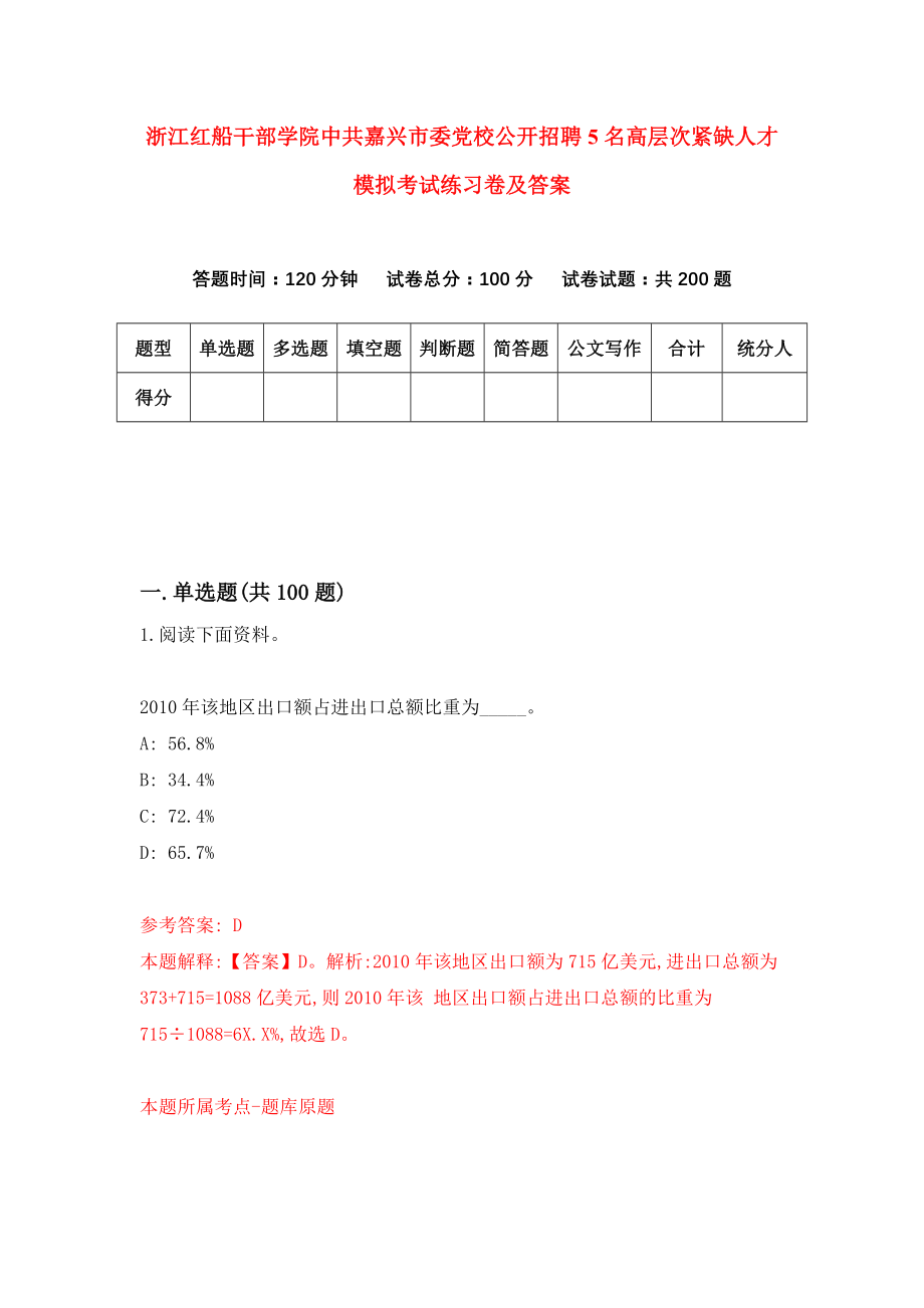 浙江红船干部学院中共嘉兴市委党校公开招聘5名高层次紧缺人才模拟考试练习卷及答案(第7套）_第1页