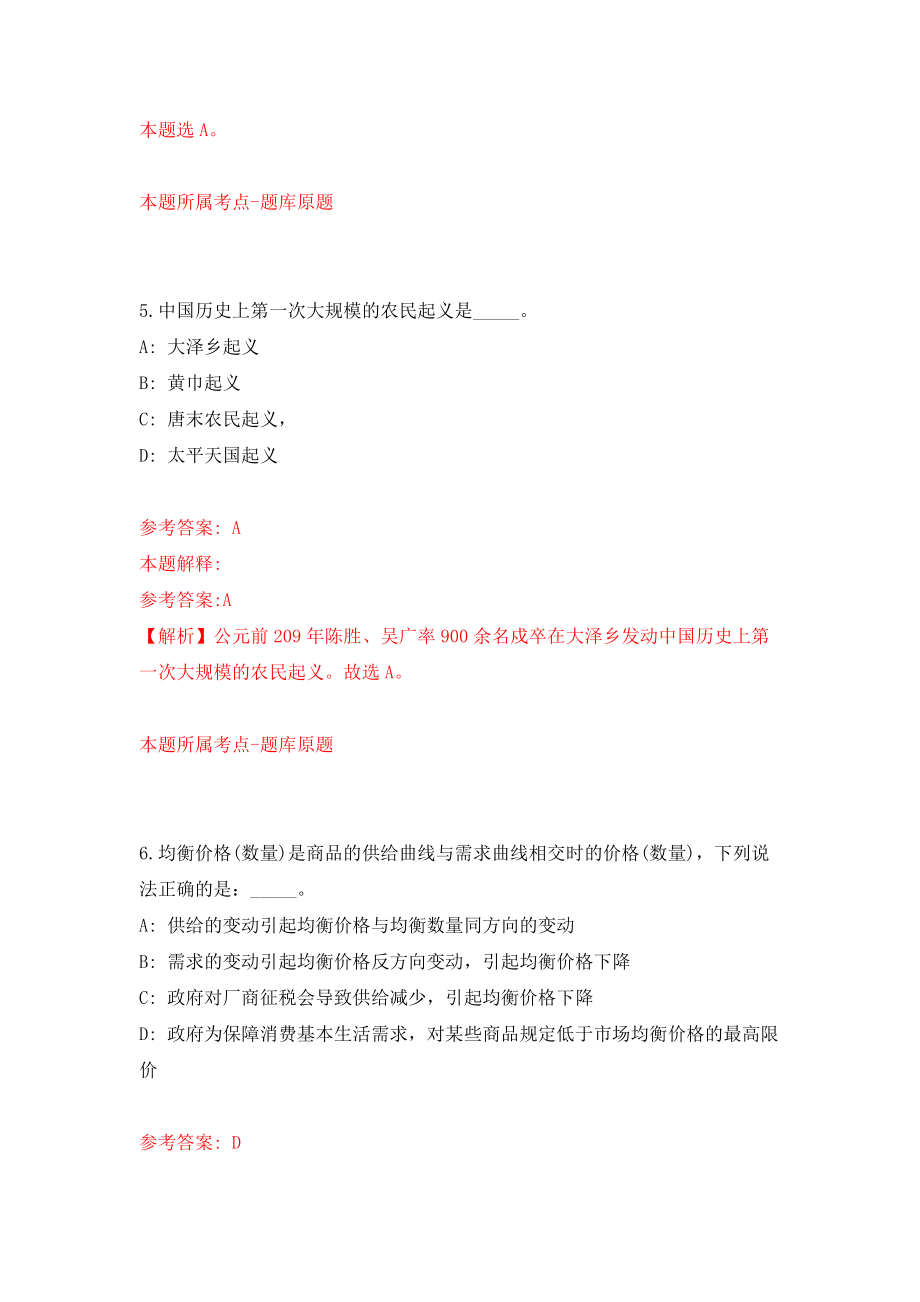 浙江红船干部学院中共嘉兴市委党校公开招聘5名高层次紧缺人才模拟考试练习卷及答案(第7套）_第4页