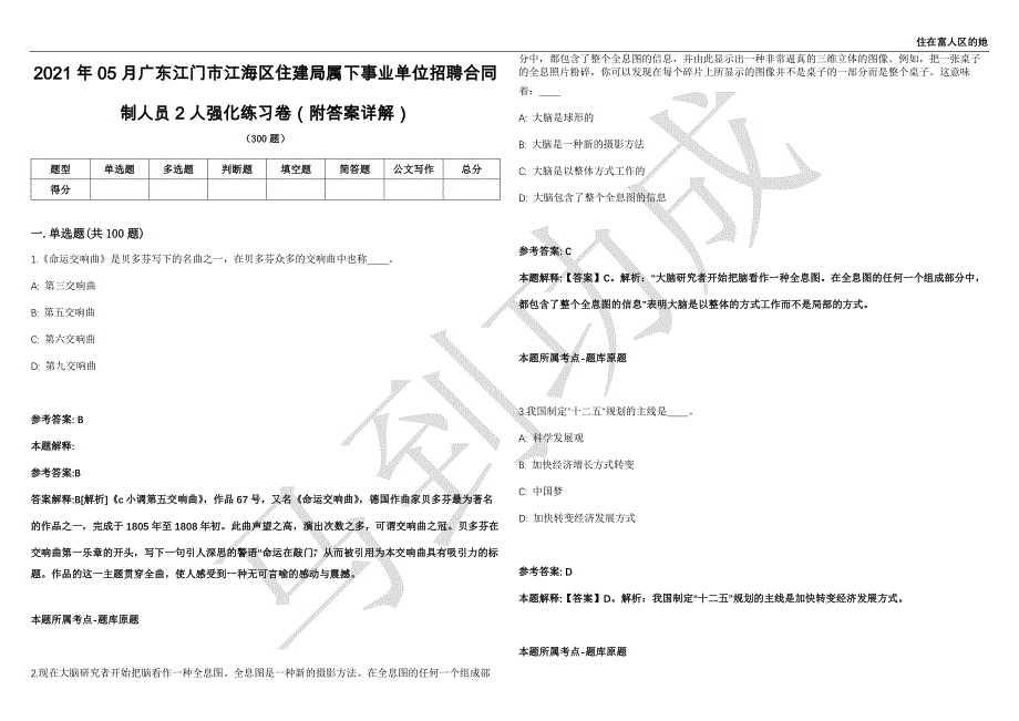 2021年05月广东江门市江海区住建局属下事业单位招聘合同制人员2人强化练习卷（附答案详解）第513期_第1页