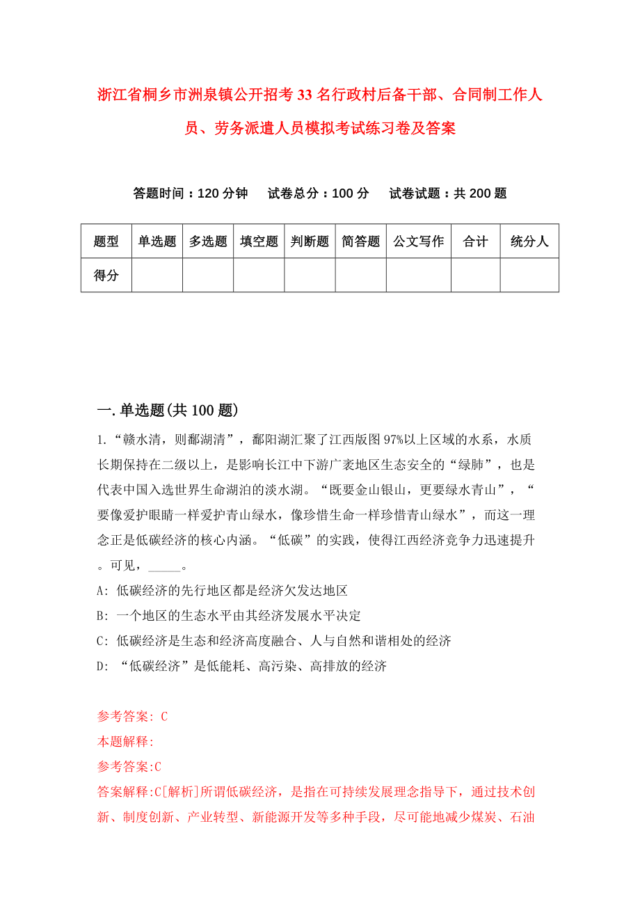 浙江省桐乡市洲泉镇公开招考33名行政村后备干部、合同制工作人员、劳务派遣人员模拟考试练习卷及答案{8}_第1页