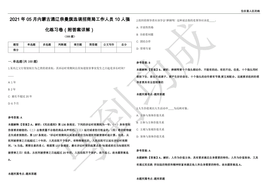 2021年05月内蒙古通辽奈曼旗选调招商局工作人员10人强化练习卷（附答案详解）第503期_第1页