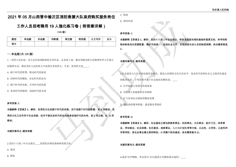 2021年05月山西晋中榆次区消防救援大队政府购买服务岗位工作人员招考聘用19人强化练习卷（附答案详解）第513期_第1页