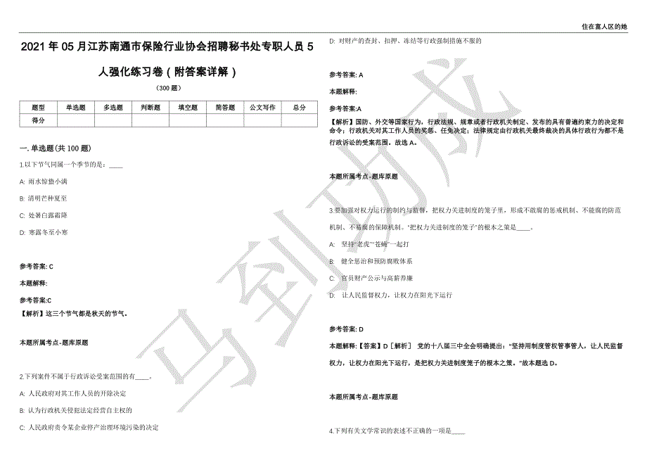 2021年05月江苏南通市保险行业协会招聘秘书处专职人员5人强化练习卷（附答案详解）第501期_第1页