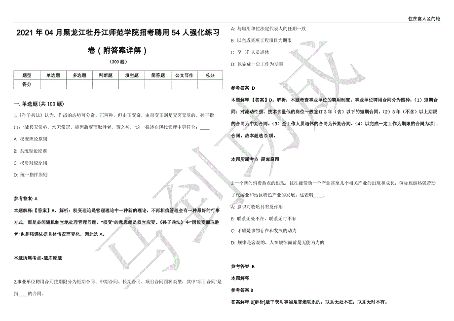 2021年04月黑龙江牡丹江师范学院招考聘用54人强化练习卷（附答案详解）第513期_第1页