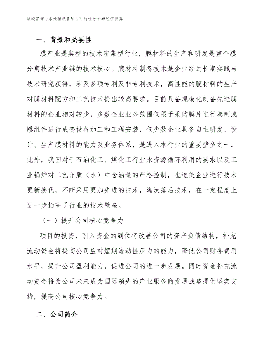 水处理设备项目可行性分析与经济测算范文参考_第3页