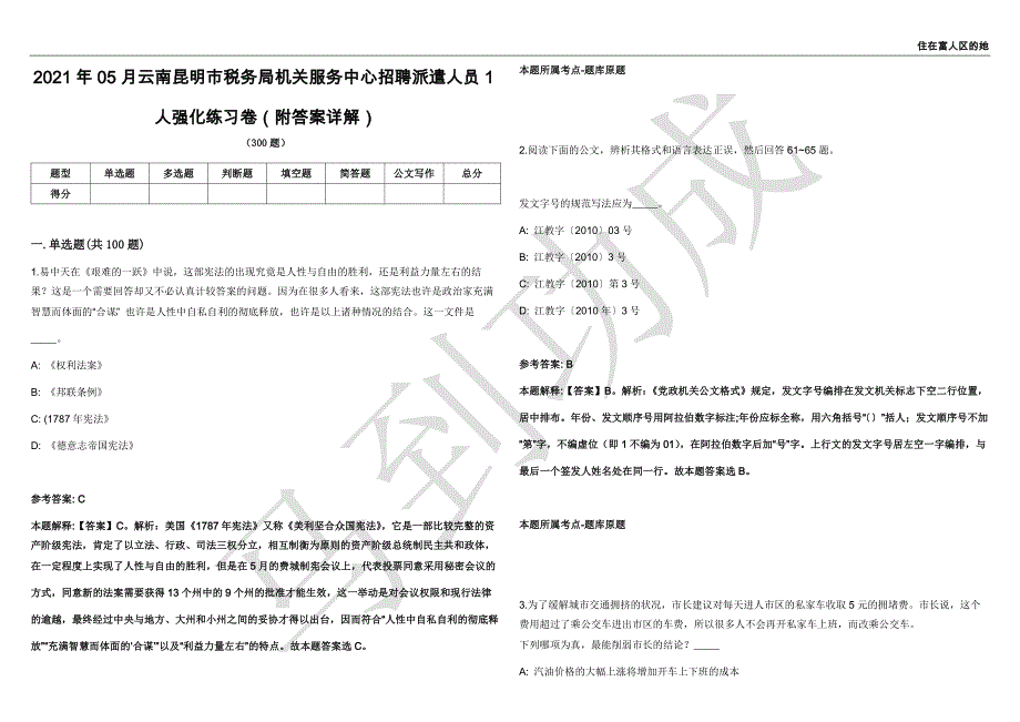 2021年05月云南昆明市税务局机关服务中心招聘派遣人员1人强化练习卷（附答案详解）第501期_第1页