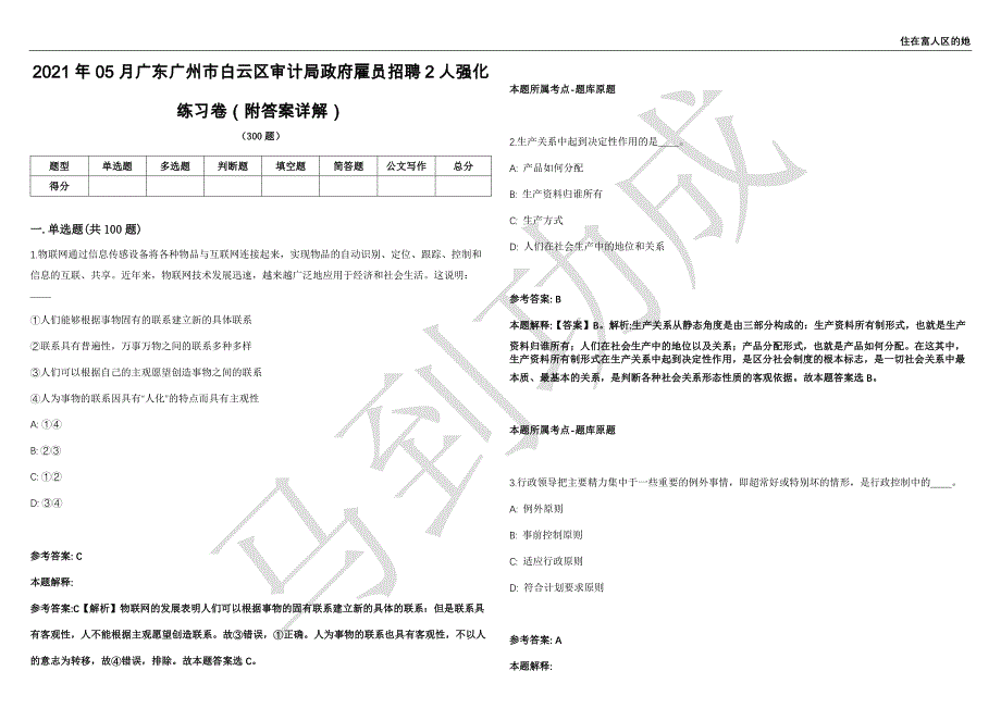 2021年05月广东广州市白云区审计局政府雇员招聘2人强化练习卷（附答案详解）第503期_第1页