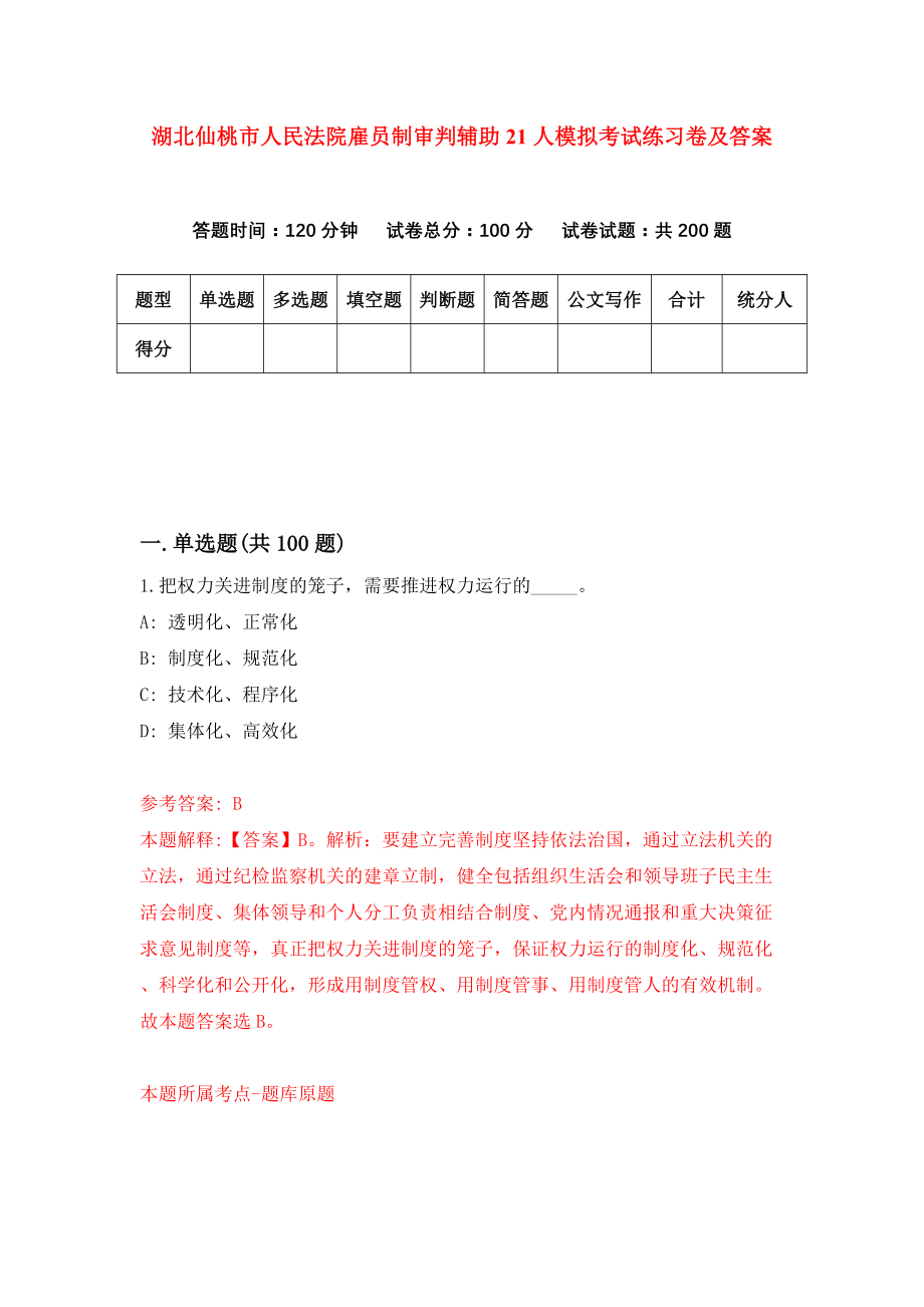 湖北仙桃市人民法院雇员制审判辅助21人模拟考试练习卷及答案[1]_第1页