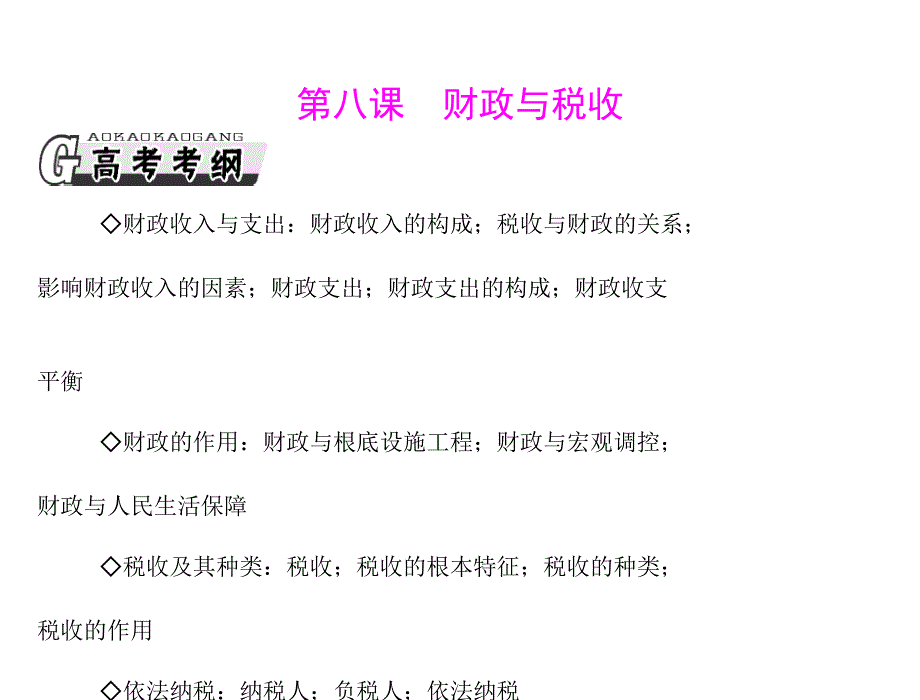 2013年高考政治一轮复习最新课件：必修1 第三单元 第八课 财政与税收_第1页