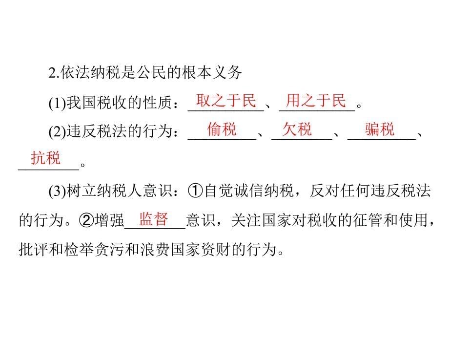 2013年高考政治一轮复习最新课件：必修1 第三单元 第八课 财政与税收_第5页