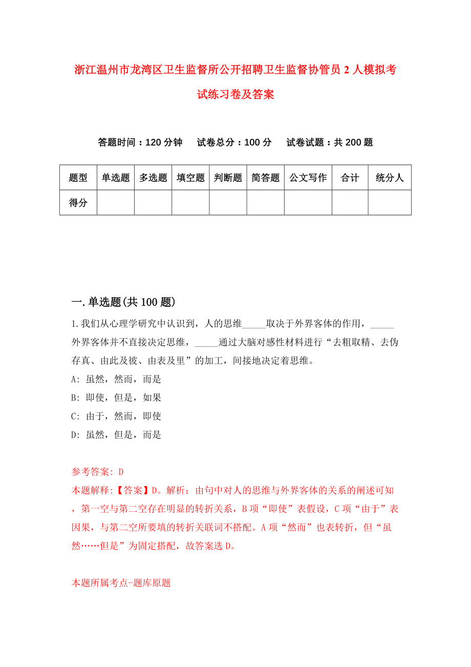 浙江温州市龙湾区卫生监督所公开招聘卫生监督协管员2人模拟考试练习卷及答案(第0期）_第1页