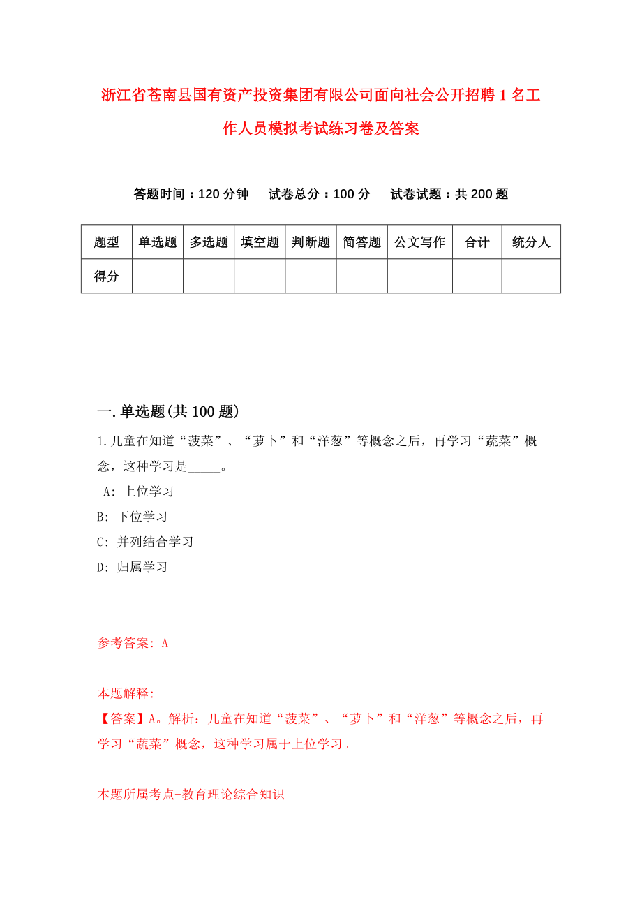 浙江省苍南县国有资产投资集团有限公司面向社会公开招聘1名工作人员模拟考试练习卷及答案【5】_第1页