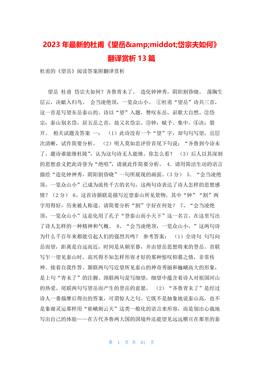 2023年最新的杜甫《望岳&amp;middot;岱宗夫如何》翻译赏析13篇_第1页