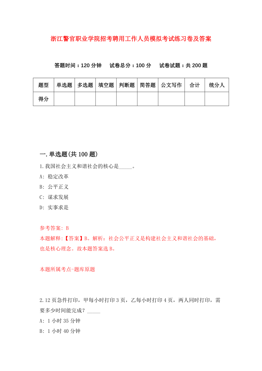 浙江警官职业学院招考聘用工作人员模拟考试练习卷及答案(第9次）_第1页