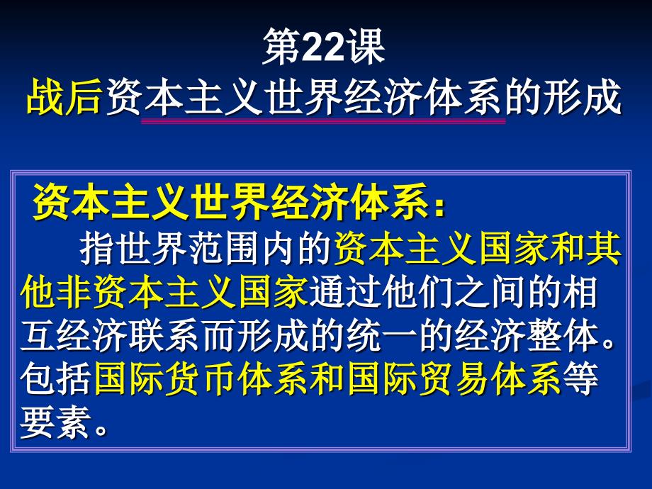 战后资本主义世界经济体系的形成校本课件_第3页