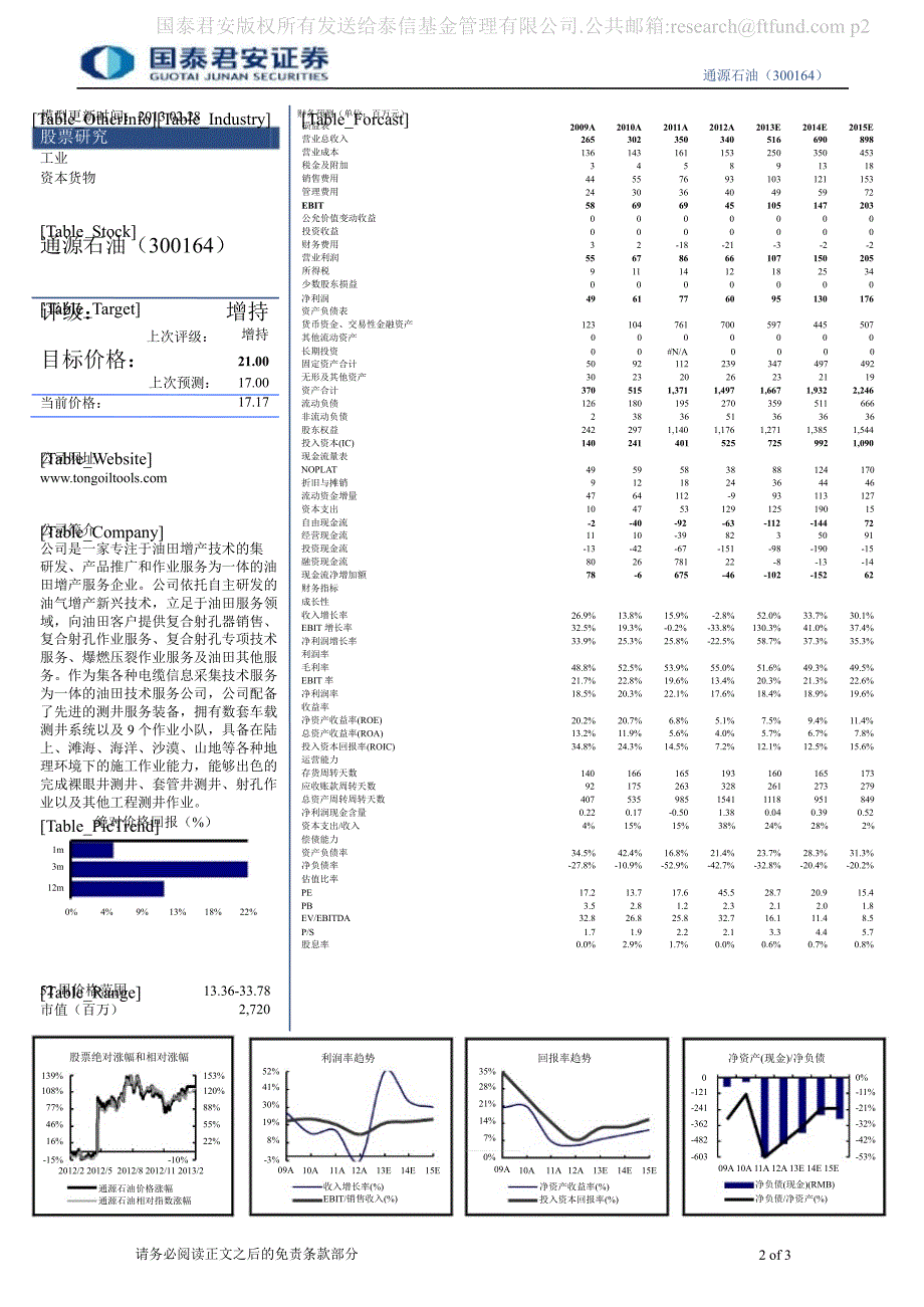 通源石油300164年报点评海内外业务齐头并进130228_第2页