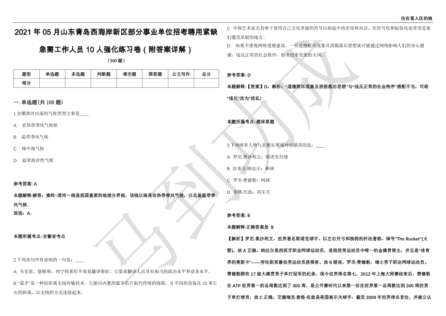 2021年05月山东青岛西海岸新区部分事业单位招考聘用紧缺急需工作人员10人强化练习卷（附答案详解）第513期_第1页