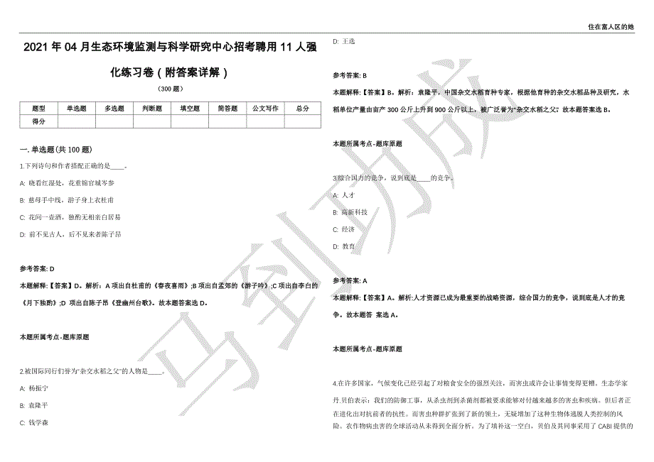 2021年04月生态环境监测与科学研究中心招考聘用11人强化练习卷（附答案详解）第513期_第1页