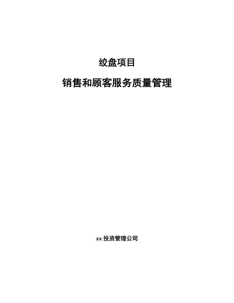 绞盘项目销售和顾客服务质量管理（参考）_第1页