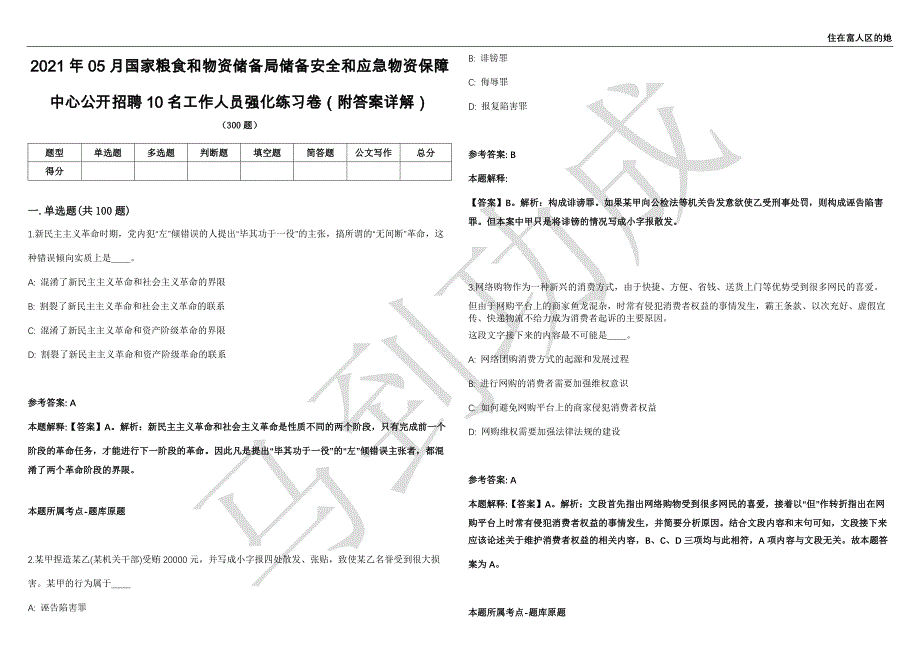 2021年05月国家粮食和物资储备局储备安全和应急物资保障中心公开招聘10名工作人员强化练习卷（附答案详解）第515期_第1页